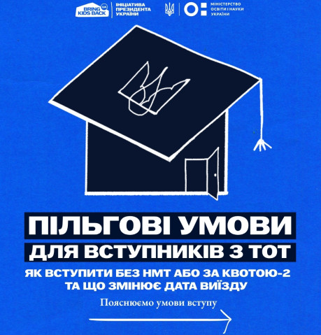 Вступникам із ТОТ